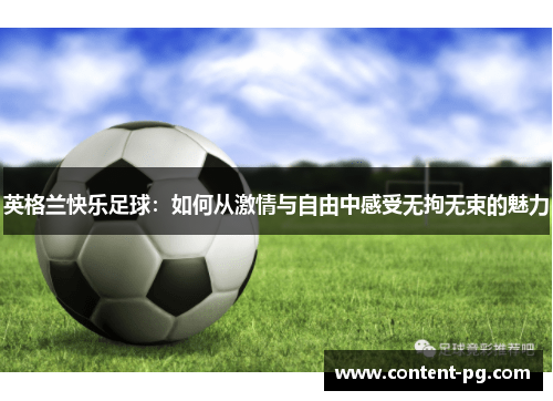 英格兰快乐足球：如何从激情与自由中感受无拘无束的魅力