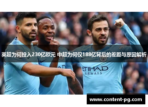 英超为何投入230亿欧元 中超为何仅188亿背后的差距与原因解析 英超为何投入230亿欧元 中超为何仅188亿背后的差距与原因解析