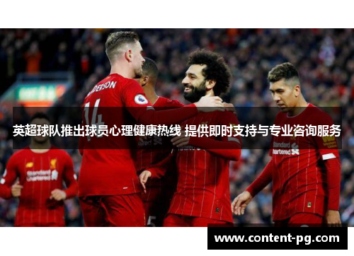 英超球队推出球员心理健康热线 提供即时支持与专业咨询服务 英超球队推出球员心理健康热线 提供即时支持与专业咨询服务