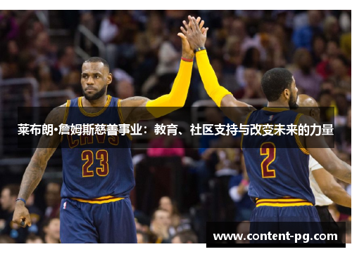 莱布朗·詹姆斯慈善事业：教育、社区支持与改变未来的力量