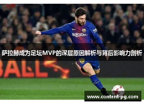 萨拉赫成为足坛MVP的深层原因解析与背后影响力剖析