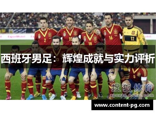 西班牙男足:辉煌成就与实力评析 西班牙男足:辉煌成就与实力评析