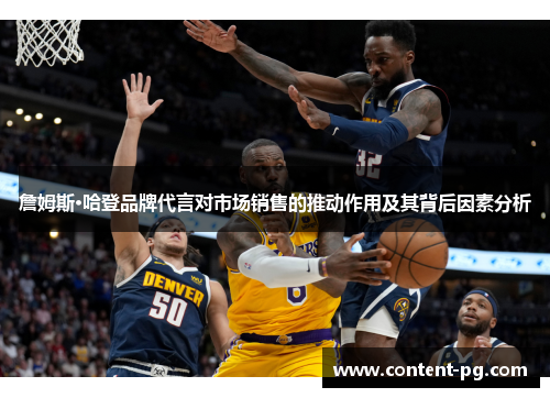 詹姆斯·哈登品牌代言对市场销售的推动作用及其背后因素分析 詹姆斯·哈登品牌代言对市场销售的推动作用及其背后因素分析