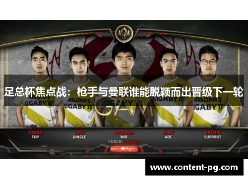 足总杯焦点战：枪手与曼联谁能脱颖而出晋级下一轮