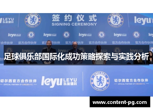 足球俱乐部国际化成功策略探索与实践分析