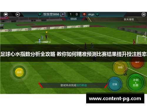 足球心水指数分析全攻略 教你如何精准预测比赛结果提升投注胜率