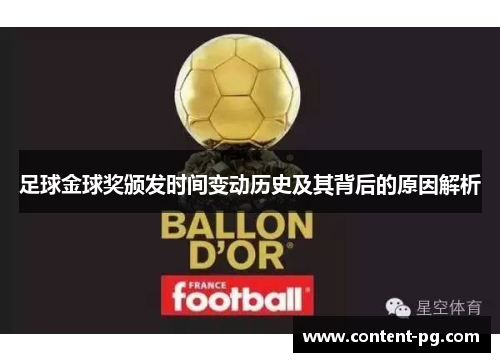 足球金球奖颁发时间变动历史及其背后的原因解析