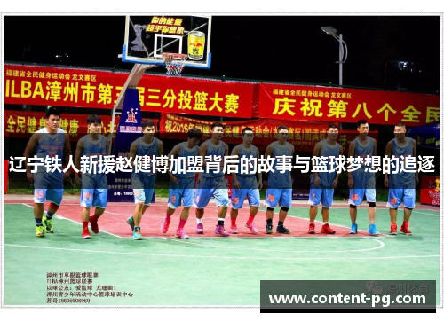 辽宁铁人新援赵健博加盟背后的故事与篮球梦想的追逐 辽宁铁人新援赵健博加盟背后的故事与篮球梦想的追逐