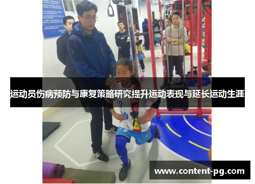 运动员伤病预防与康复策略研究提升运动表现与延长运动生涯 运动员伤病预防与康复策略研究提升运动表现与延长运动生涯