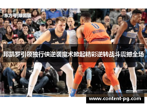 邦凯罗引领独行侠逆袭魔术掀起精彩逆转战斗震撼全场