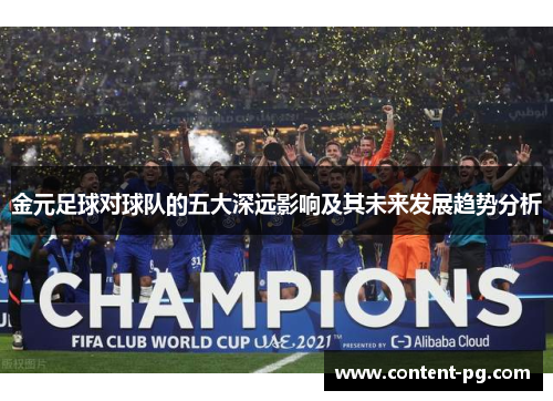 金元足球对球队的五大深远影响及其未来发展趋势分析 金元足球对球队的五大深远影响及其未来发展趋势分析