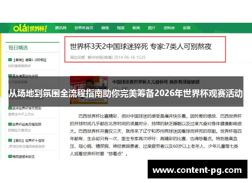 从场地到氛围全流程指南助你完美筹备2026年世界杯观赛活动 从场地到氛围全流程指南助你完美筹备2026年世界杯观赛活动