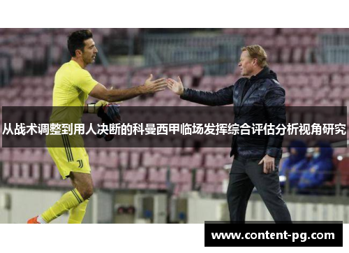 从战术调整到用人决断的科曼西甲临场发挥综合评估分析视角研究