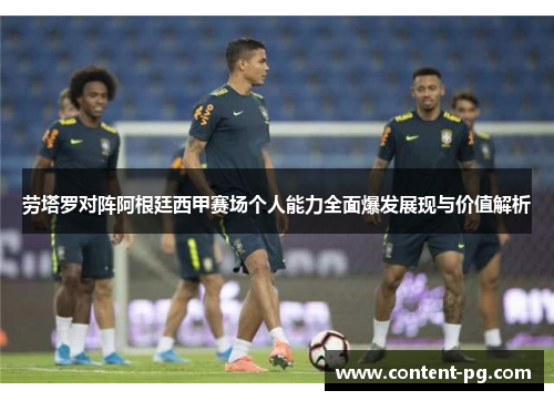劳塔罗对阵阿根廷西甲赛场个人能力全面爆发展现与价值解析 劳塔罗对阵阿根廷西甲赛场个人能力全面爆发展现与价值解析