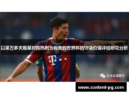 以莱万多夫斯基对阵热刺为视角的世界杯防守端价值评估研究分析