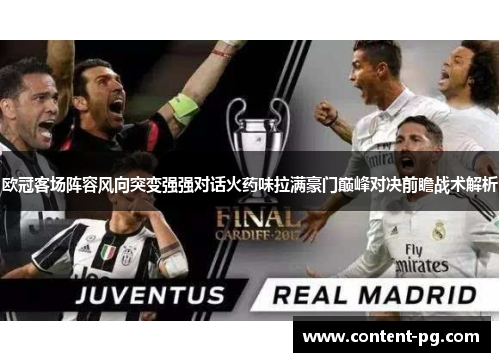 欧冠客场阵容风向突变强强对话火药味拉满豪门巅峰对决前瞻战术解析