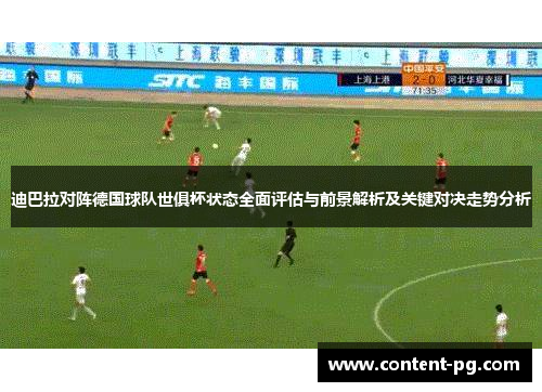迪巴拉对阵德国球队世俱杯状态全面评估与前景解析及关键对决走势分析 迪巴拉对阵德国球队世俱杯状态全面评估与前景解析及关键对决走势分析