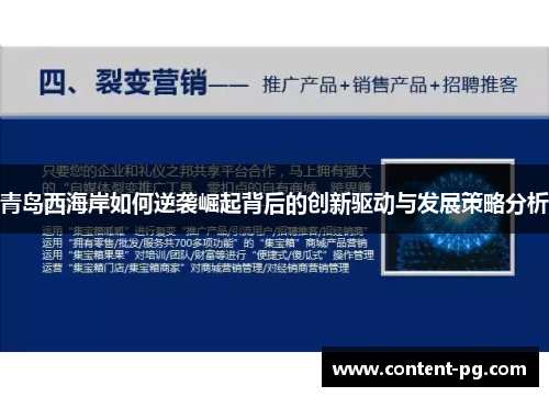 青岛西海岸如何逆袭崛起背后的创新驱动与发展策略分析