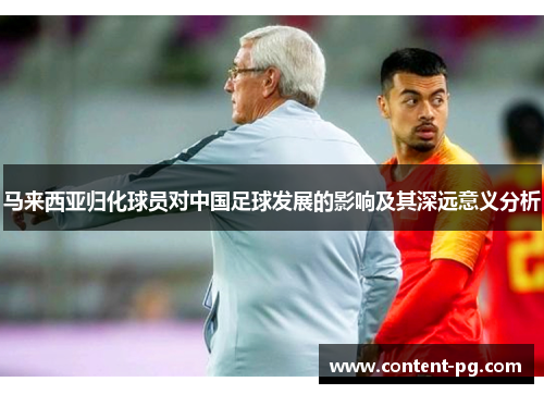 马来西亚归化球员对中国足球发展的影响及其深远意义分析