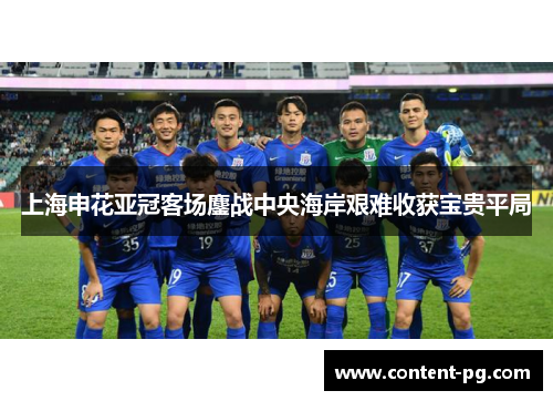 上海申花亚冠客场鏖战中央海岸艰难收获宝贵平局