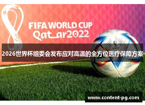 2026世界杯组委会发布应对高温的全方位医疗保障方案