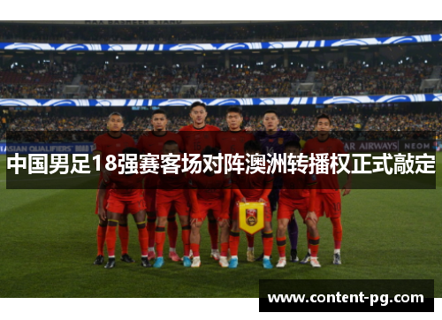 中国男足18强赛客场对阵澳洲转播权正式敲定