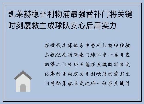 凯莱赫稳坐利物浦最强替补门将关键时刻屡救主成球队安心后盾实力
