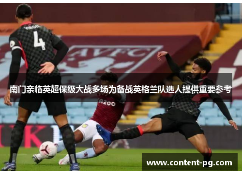 南门亲临英超保级大战多场为备战英格兰队选人提供重要参考