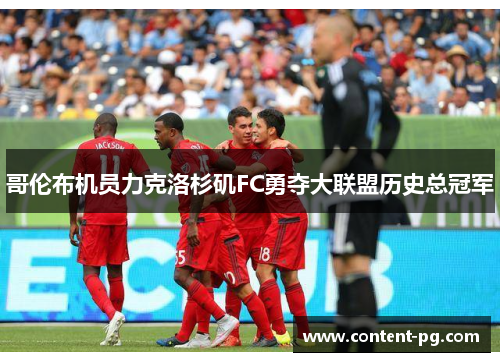 哥伦布机员力克洛杉矶FC勇夺大联盟历史总冠军