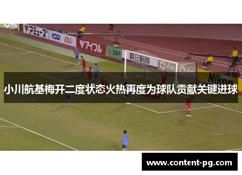 小川航基梅开二度状态火热再度为球队贡献关键进球