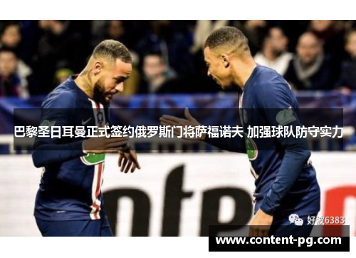 巴黎圣日耳曼正式签约俄罗斯门将萨福诺夫 加强球队防守实力