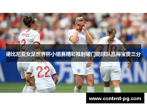 德比尼亚女足世界杯小组赛精彩推射破门助球队赢得宝贵三分
