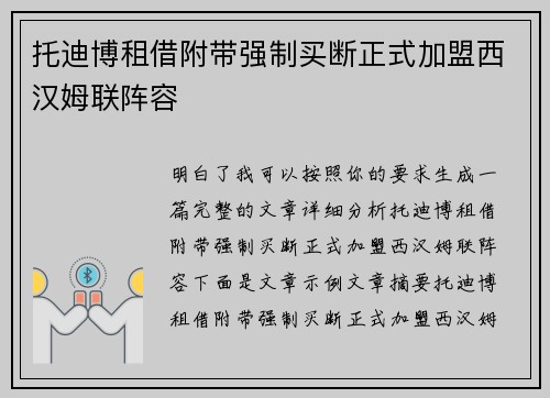 托迪博租借附带强制买断正式加盟西汉姆联阵容