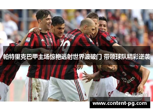 帕特里克巴甲主场惊艳远射世界波破门 带领球队精彩逆袭