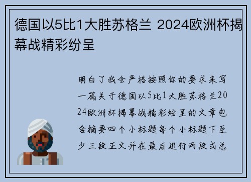 德国以5比1大胜苏格兰 2024欧洲杯揭幕战精彩纷呈