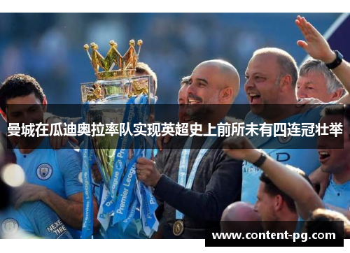 曼城在瓜迪奥拉率队实现英超史上前所未有四连冠壮举
