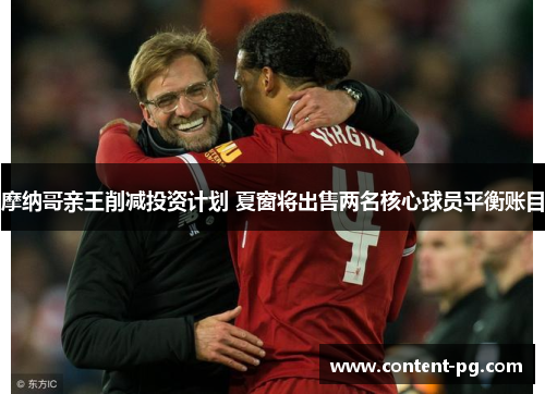 摩纳哥亲王削减投资计划 夏窗将出售两名核心球员平衡账目