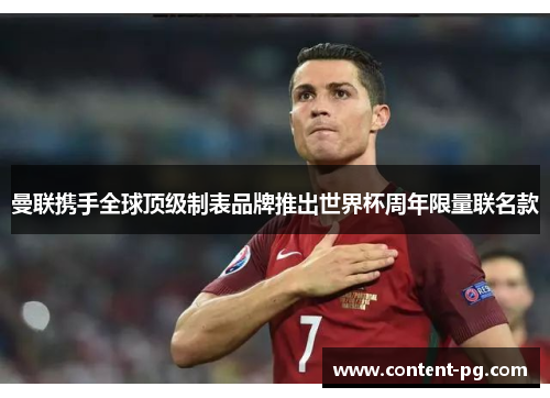 曼联携手全球顶级制表品牌推出世界杯周年限量联名款