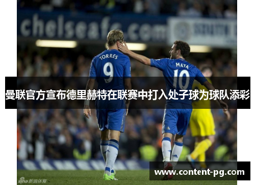 曼联官方宣布德里赫特在联赛中打入处子球为球队添彩