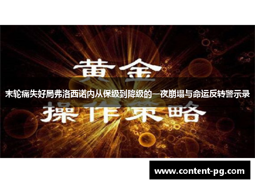 末轮痛失好局弗洛西诺内从保级到降级的一夜崩塌与命运反转警示录