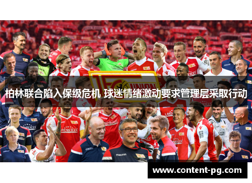 柏林联合陷入保级危机 球迷情绪激动要求管理层采取行动