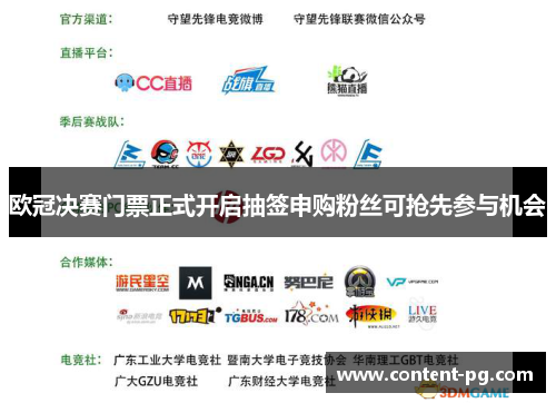 欧冠决赛门票正式开启抽签申购粉丝可抢先参与机会