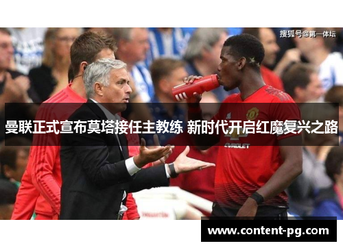 曼联正式宣布莫塔接任主教练 新时代开启红魔复兴之路