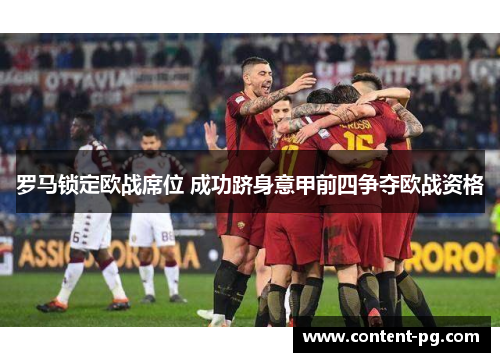 罗马锁定欧战席位 成功跻身意甲前四争夺欧战资格