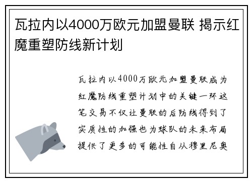 瓦拉内以4000万欧元加盟曼联 揭示红魔重塑防线新计划