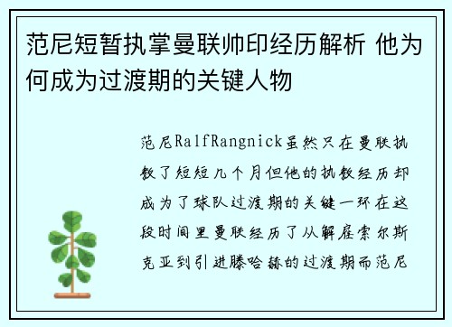范尼短暂执掌曼联帅印经历解析 他为何成为过渡期的关键人物 范尼短暂执掌曼联帅印经历解析 他为何成为过渡期的关键人物