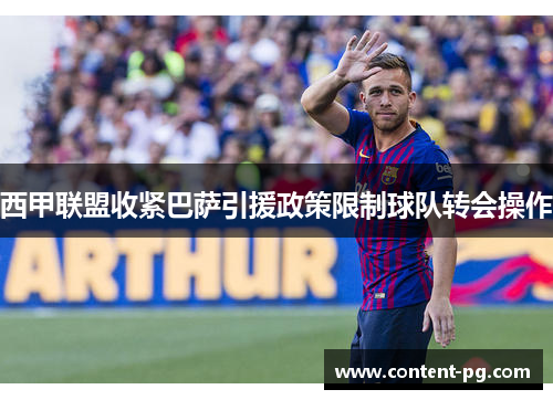 西甲联盟收紧巴萨引援政策限制球队转会操作 西甲联盟收紧巴萨引援政策限制球队转会操作