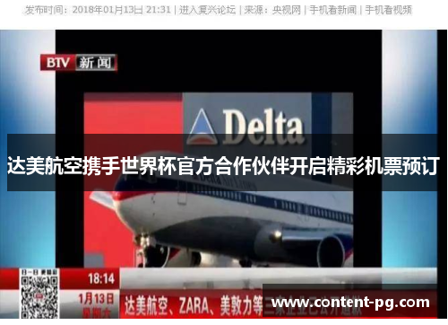 达美航空携手世界杯官方合作伙伴开启精彩机票预订 达美航空携手世界杯官方合作伙伴开启精彩机票预订