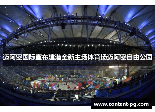 迈阿密国际宣布建造全新主场体育场迈阿密自由公园
