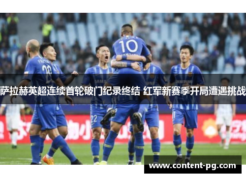萨拉赫英超连续首轮破门纪录终结 红军新赛季开局遭遇挑战 萨拉赫英超连续首轮破门纪录终结 红军新赛季开局遭遇挑战